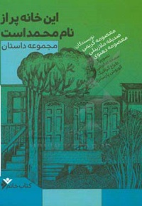 این خانه پر از نام محمد است
